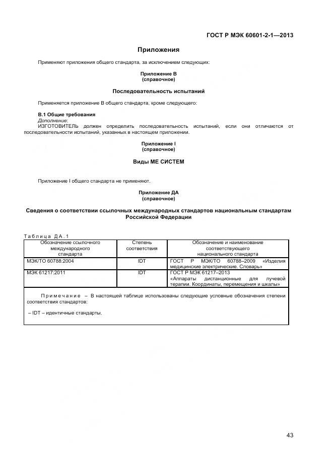 ГОСТ Р МЭК 60601-2-1-2013, страница 47