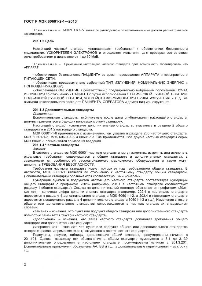 ГОСТ Р МЭК 60601-2-1-2013, страница 6