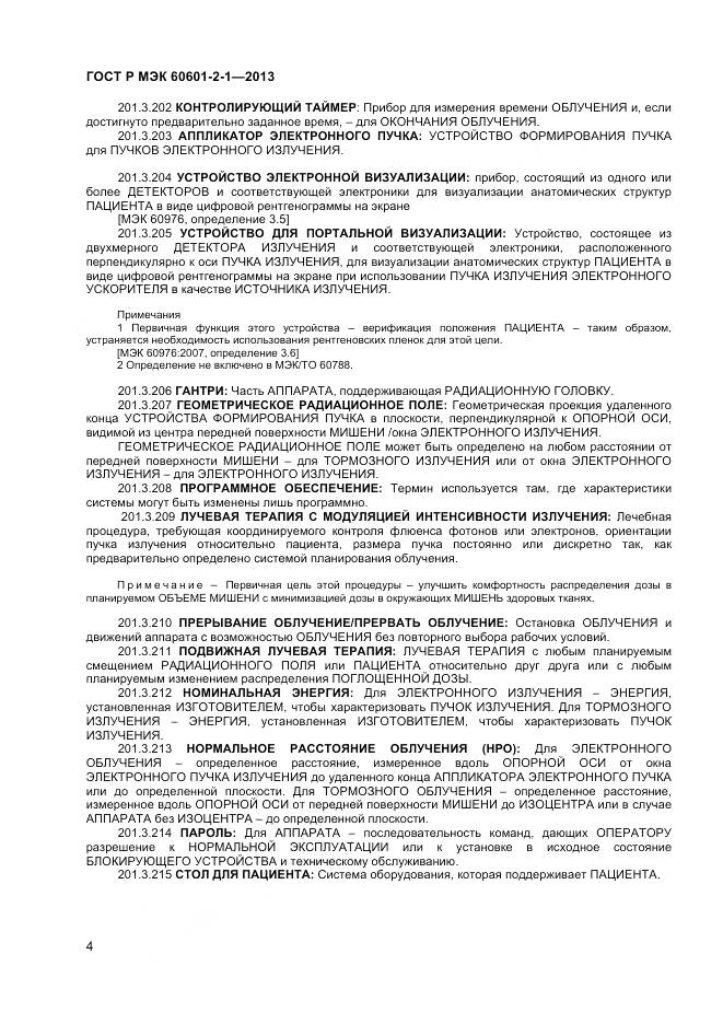 ГОСТ Р МЭК 60601-2-1-2013, страница 8