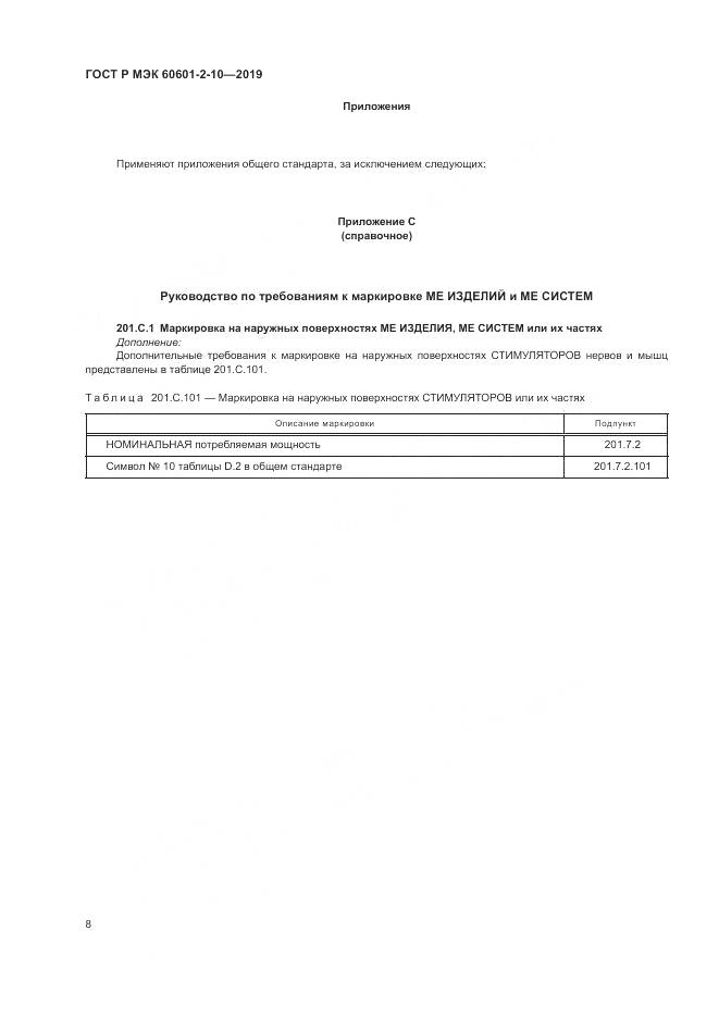 ГОСТ Р МЭК  60601-2-10-2019, страница 12