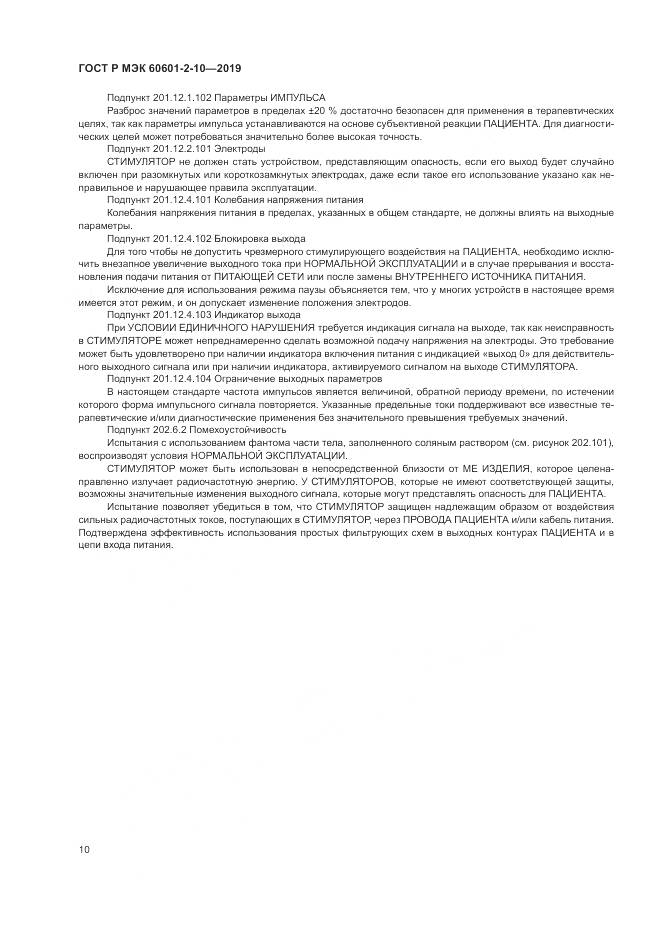 ГОСТ Р МЭК  60601-2-10-2019, страница 14