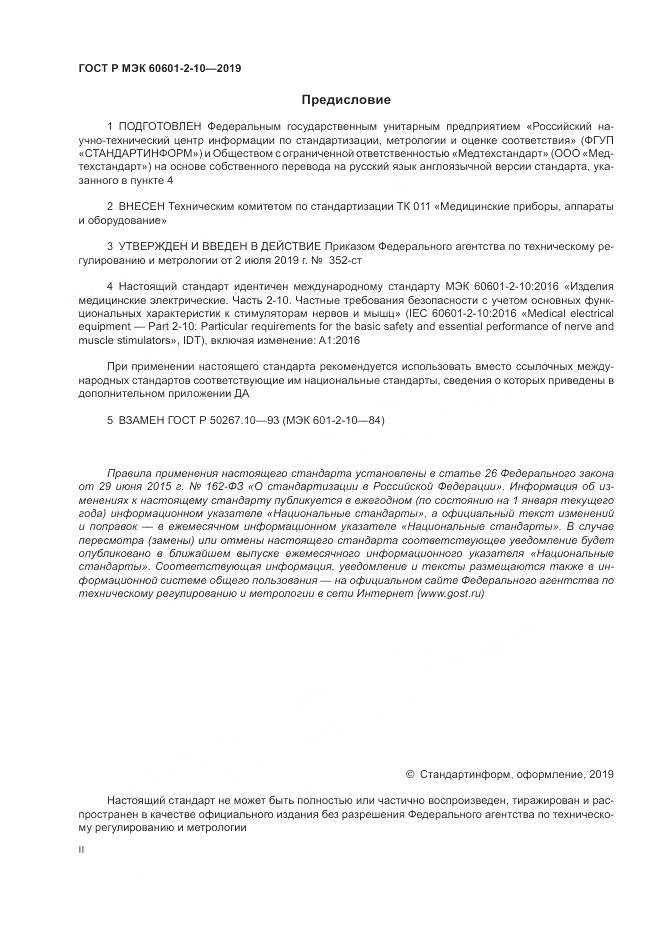 ГОСТ Р МЭК  60601-2-10-2019, страница 2