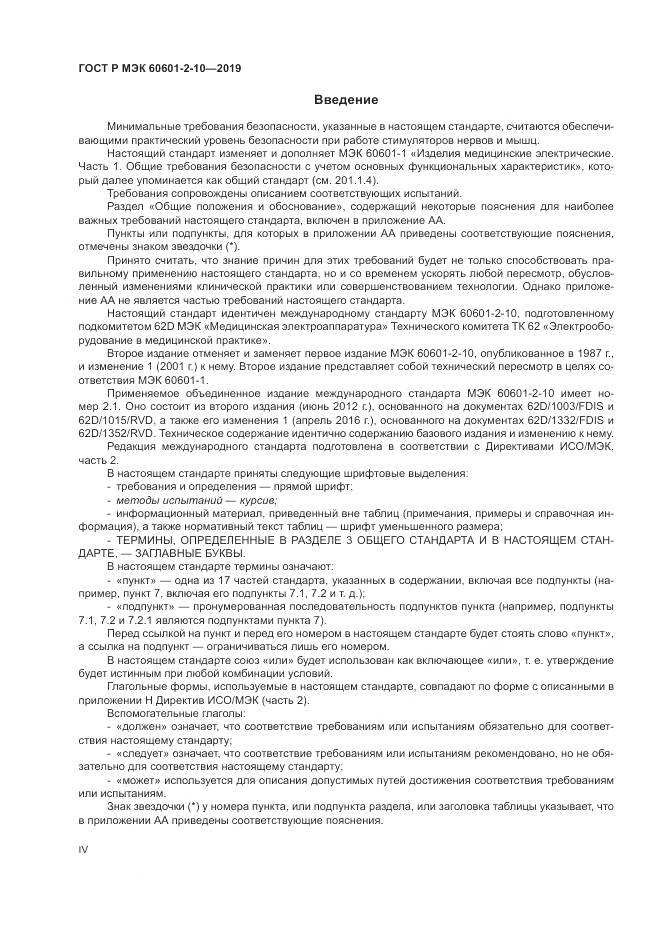 ГОСТ Р МЭК  60601-2-10-2019, страница 4