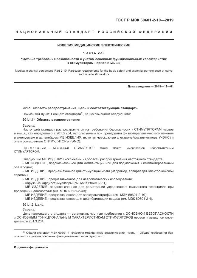 ГОСТ Р МЭК  60601-2-10-2019, страница 5