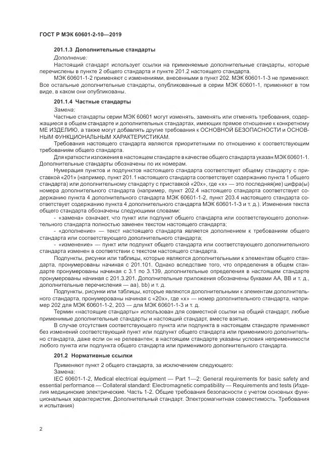 ГОСТ Р МЭК  60601-2-10-2019, страница 6