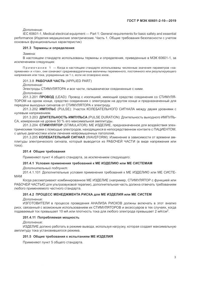 ГОСТ Р МЭК  60601-2-10-2019, страница 7