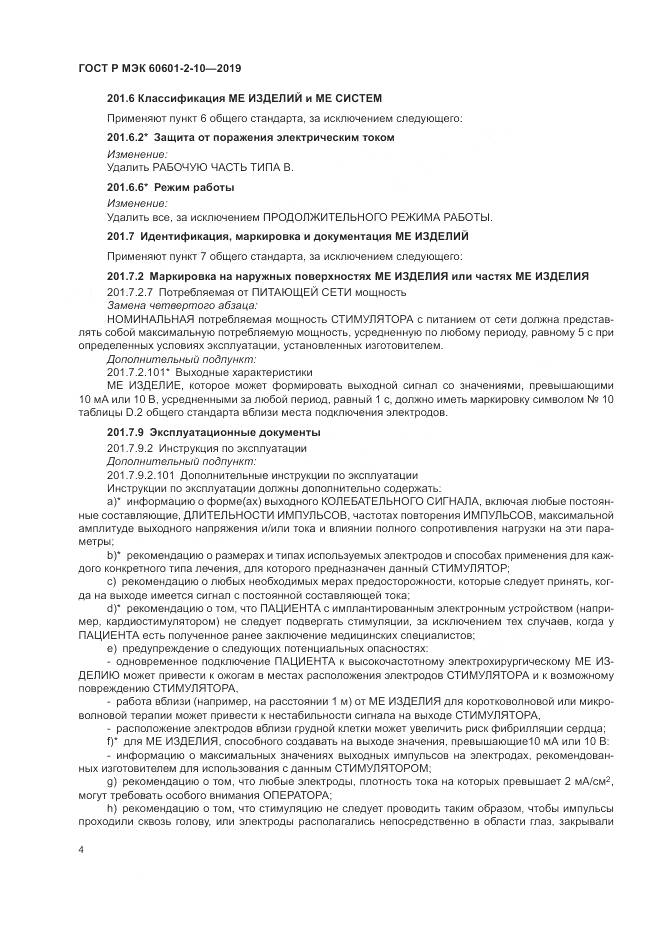 ГОСТ Р МЭК  60601-2-10-2019, страница 8