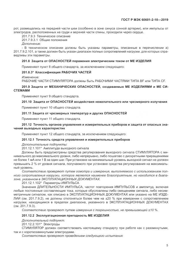 ГОСТ Р МЭК  60601-2-10-2019, страница 9