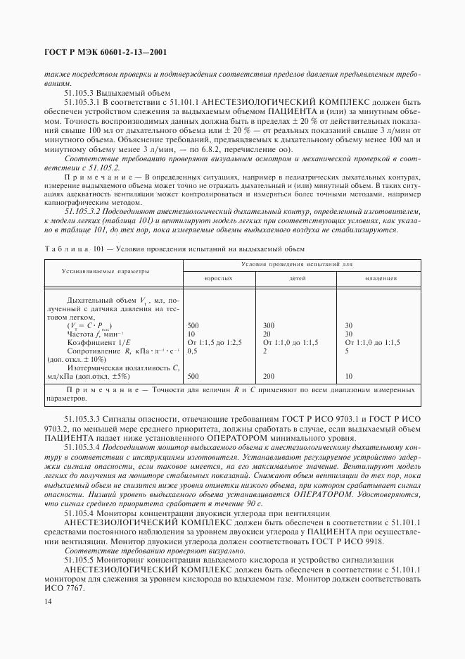 ГОСТ Р МЭК 60601-2-13-2001, страница 18
