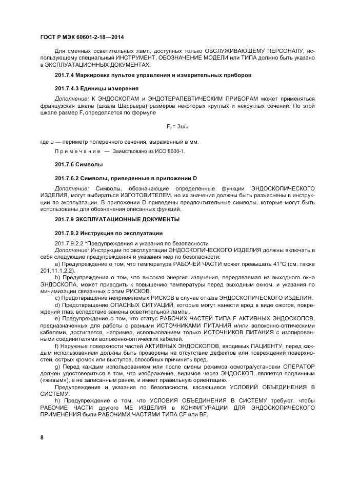 ГОСТ Р МЭК 60601-2-18-2014, страница 14