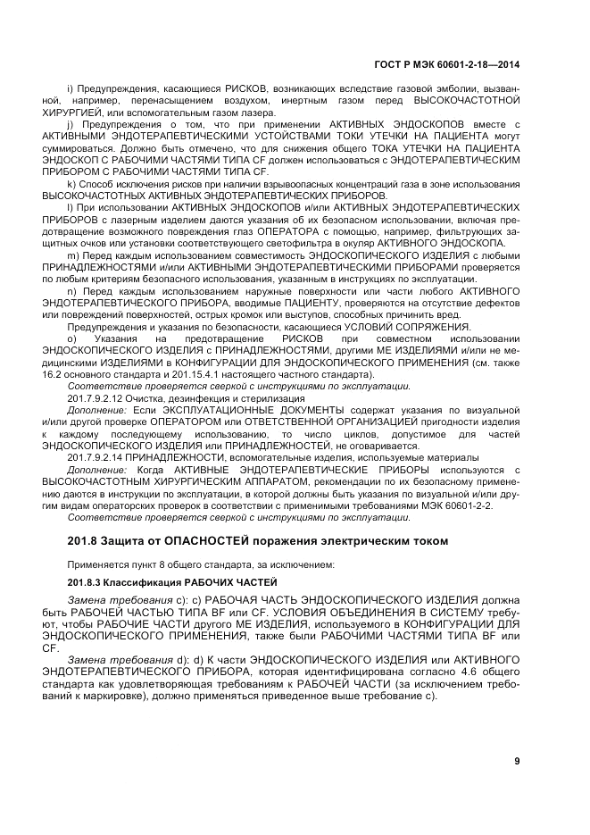 ГОСТ Р МЭК 60601-2-18-2014, страница 15