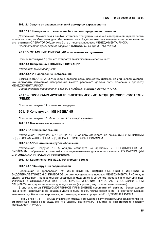 ГОСТ Р МЭК 60601-2-18-2014, страница 21