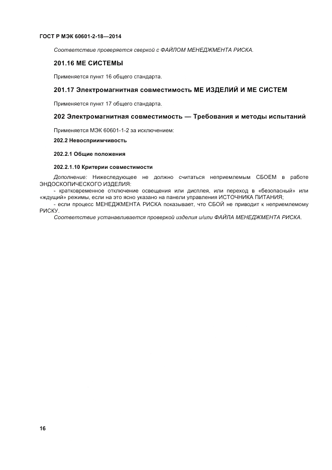 ГОСТ Р МЭК 60601-2-18-2014, страница 22