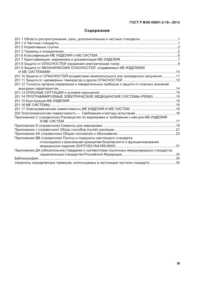 ГОСТ Р МЭК 60601-2-18-2014, страница 3