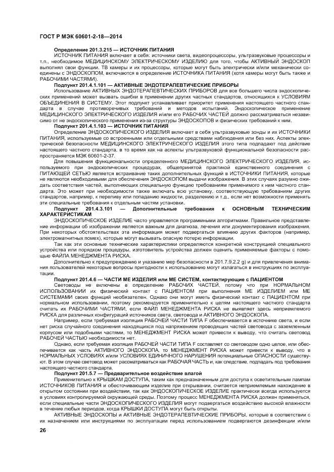 ГОСТ Р МЭК 60601-2-18-2014, страница 32