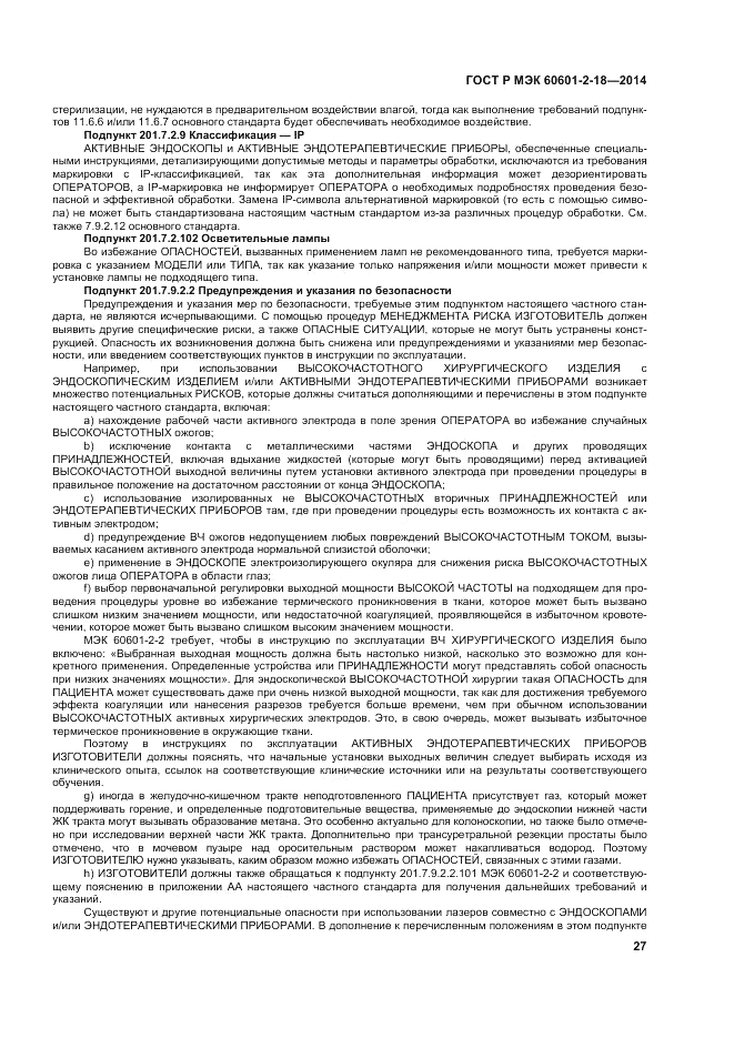 ГОСТ Р МЭК 60601-2-18-2014, страница 33