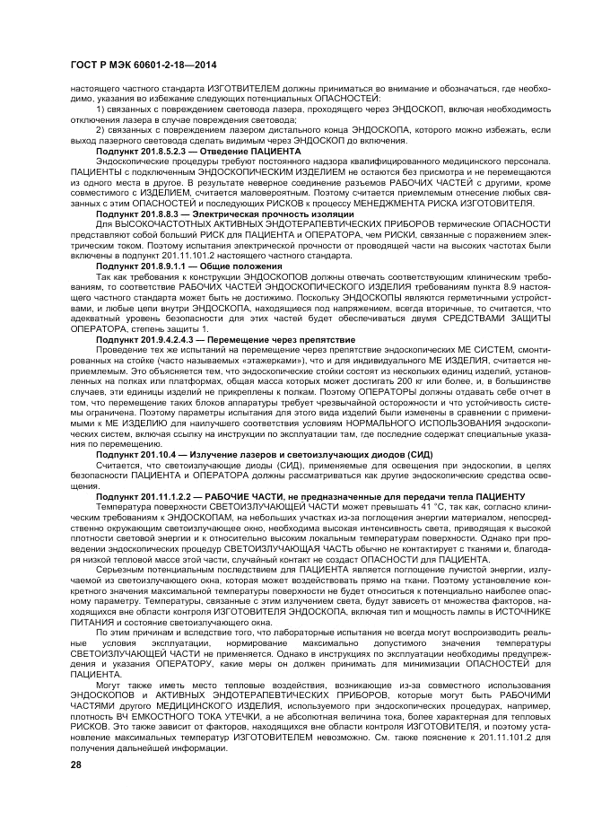ГОСТ Р МЭК 60601-2-18-2014, страница 34