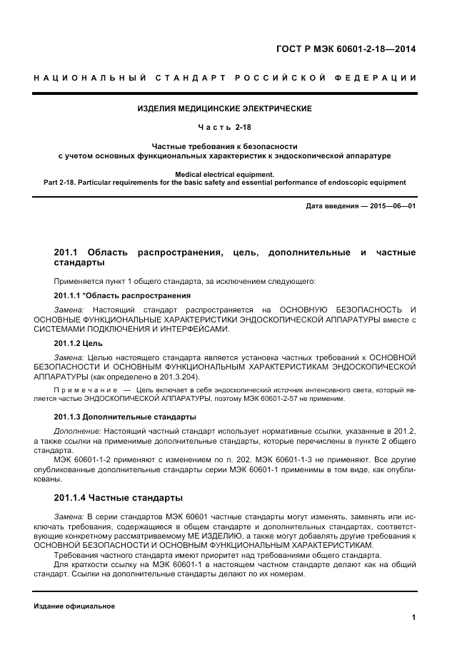ГОСТ Р МЭК 60601-2-18-2014, страница 7