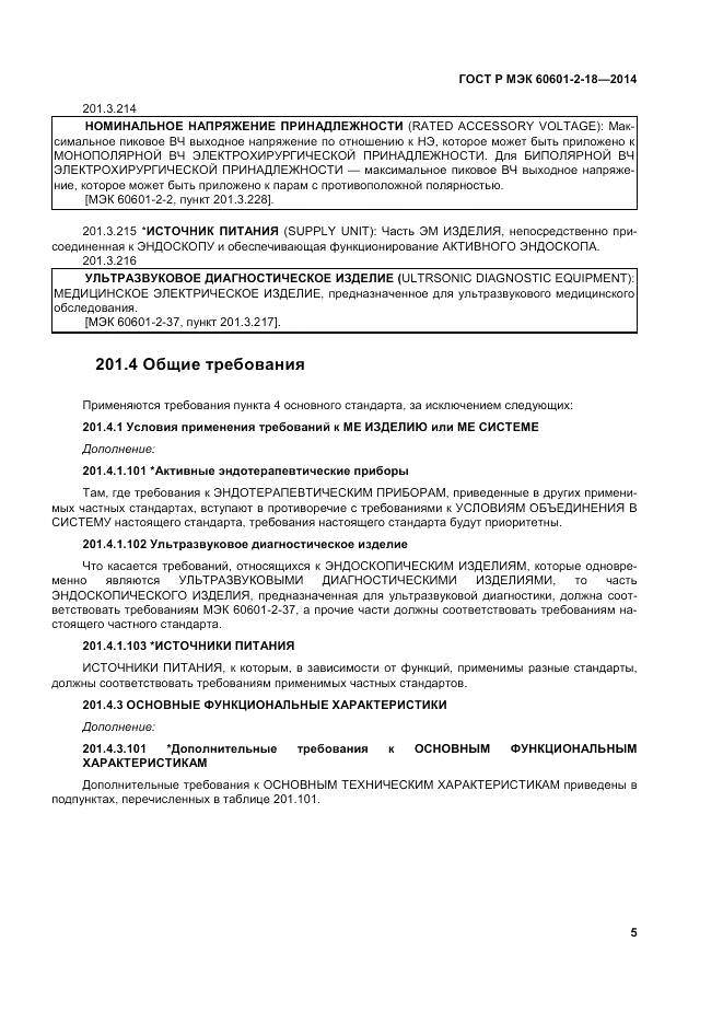 ГОСТ Р МЭК 60601-2-18-2014, страница 11