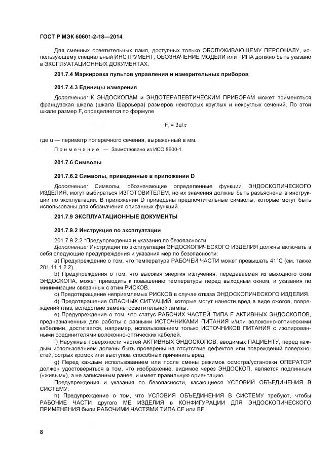 ГОСТ Р МЭК 60601-2-18-2014, страница 14