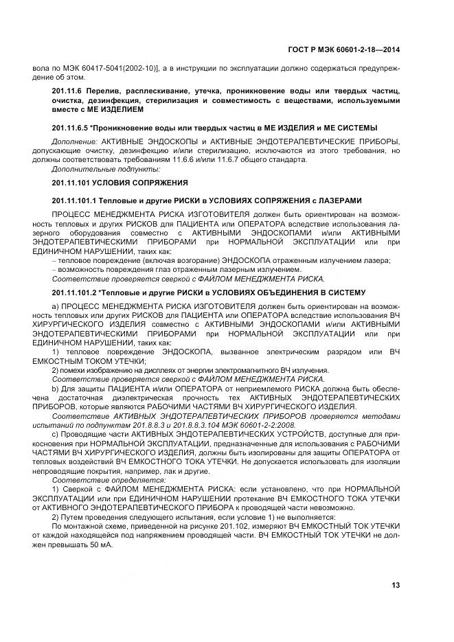 ГОСТ Р МЭК 60601-2-18-2014, страница 19