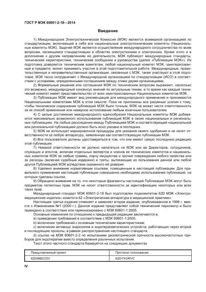 ГОСТ Р МЭК 60601-2-18-2014, страница 4