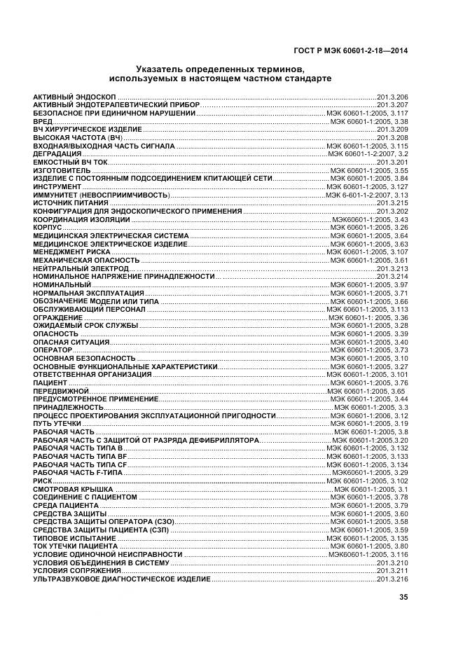 ГОСТ Р МЭК 60601-2-18-2014, страница 41