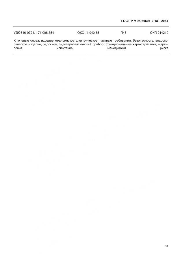 ГОСТ Р МЭК 60601-2-18-2014, страница 43
