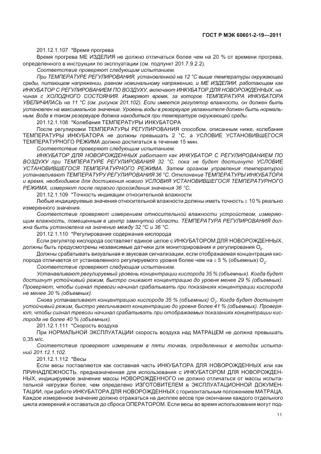 ГОСТ Р МЭК 60601-2-19-2011, страница 15