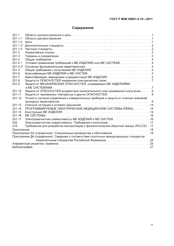 ГОСТ Р МЭК 60601-2-19-2011, страница 3