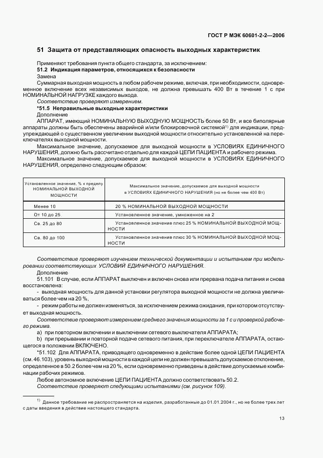 ГОСТ Р МЭК 60601-2-2-2006, страница 17