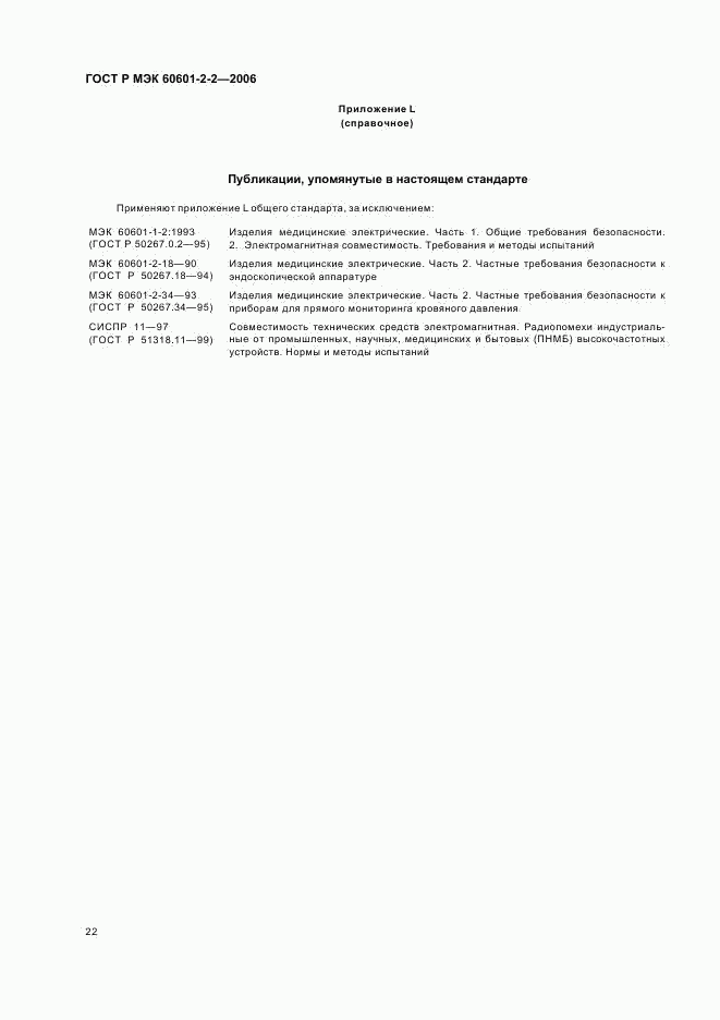 ГОСТ Р МЭК 60601-2-2-2006, страница 26