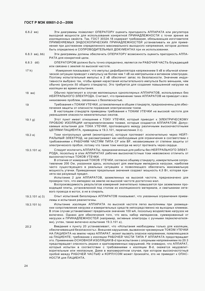ГОСТ Р МЭК 60601-2-2-2006, страница 28