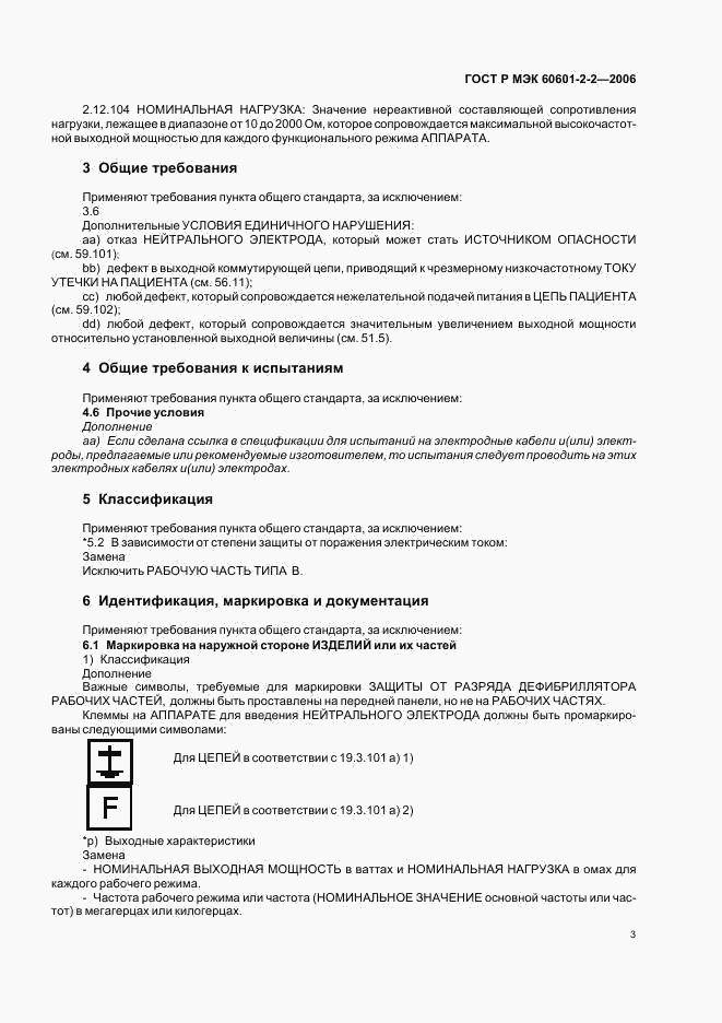 ГОСТ Р МЭК 60601-2-2-2006, страница 7