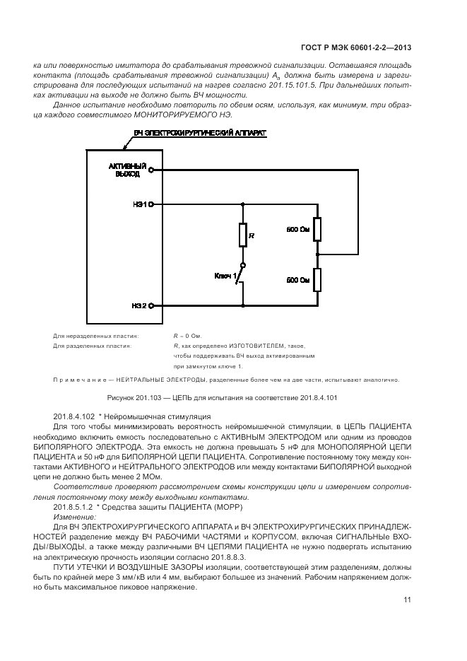 ГОСТ Р МЭК 60601-2-2-2013, страница 15