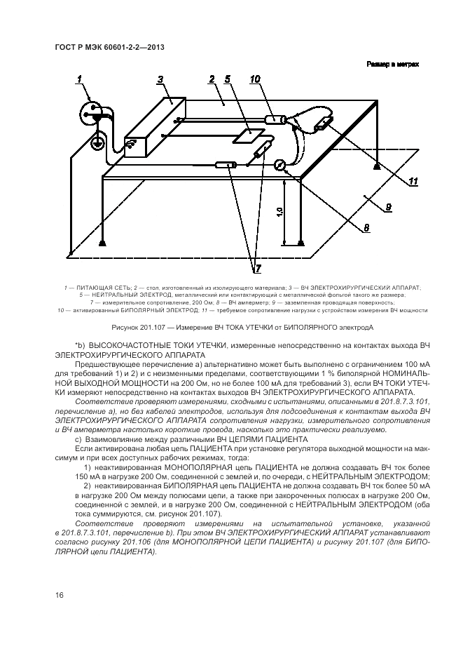 ГОСТ Р МЭК 60601-2-2-2013, страница 20