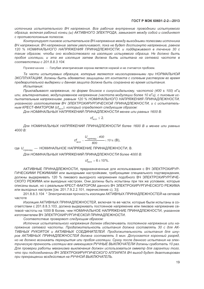 ГОСТ Р МЭК 60601-2-2-2013, страница 23