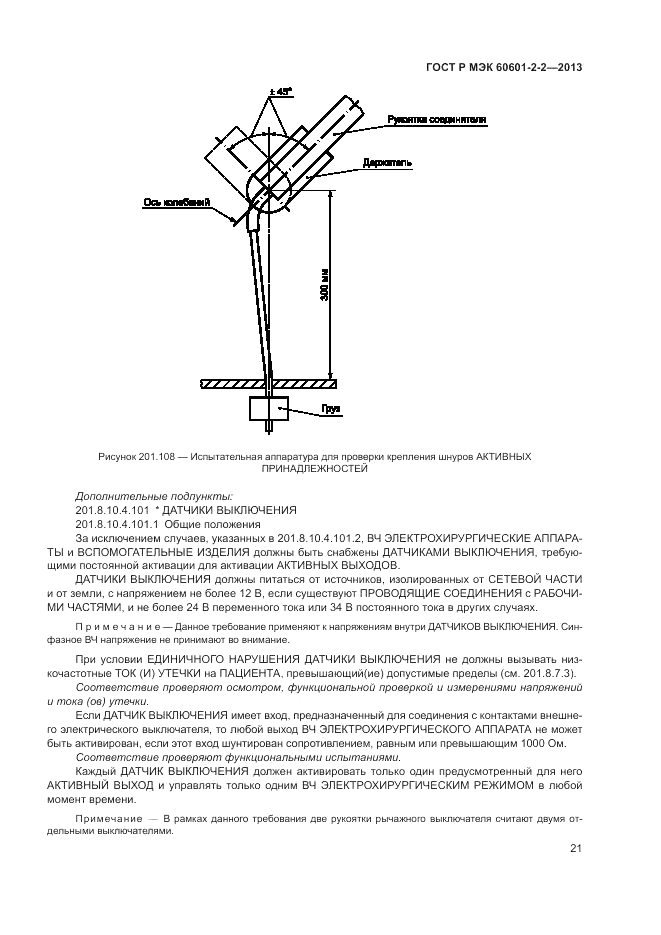 ГОСТ Р МЭК 60601-2-2-2013, страница 25