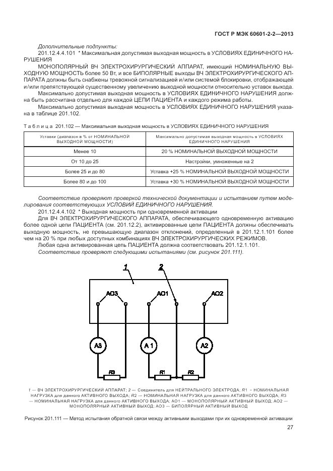 ГОСТ Р МЭК 60601-2-2-2013, страница 31
