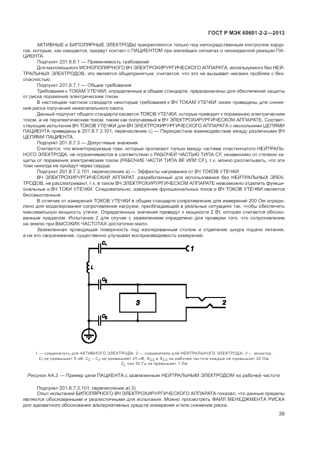 ГОСТ Р МЭК 60601-2-2-2013, страница 43
