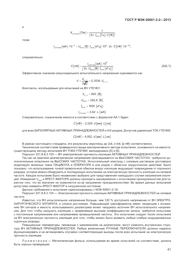 ГОСТ Р МЭК 60601-2-2-2013, страница 45