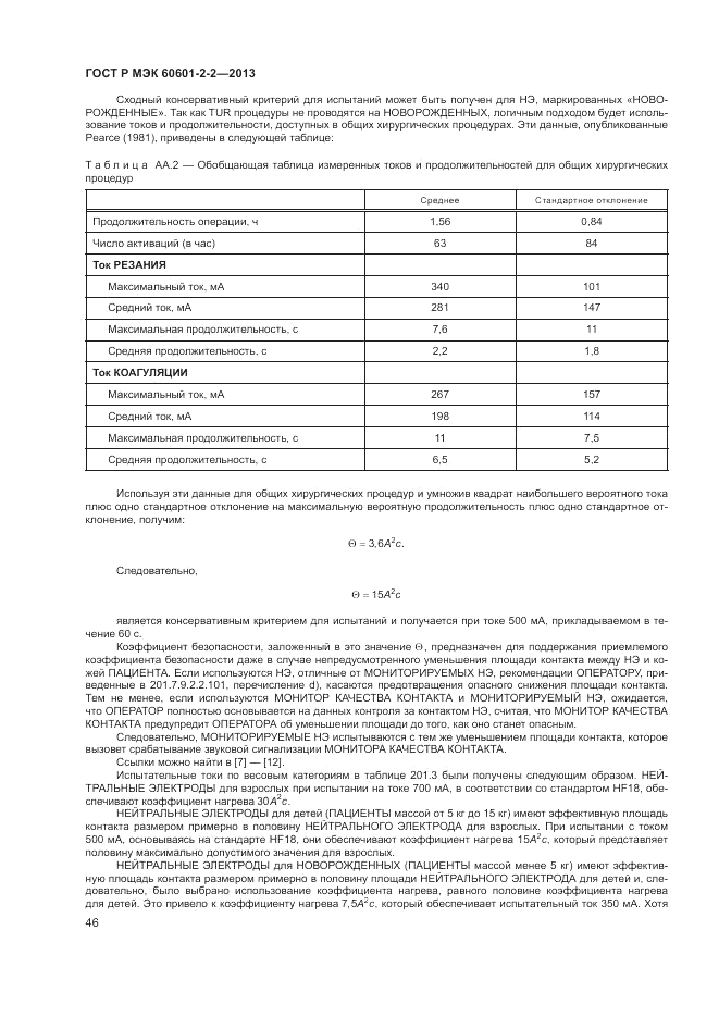 ГОСТ Р МЭК 60601-2-2-2013, страница 50