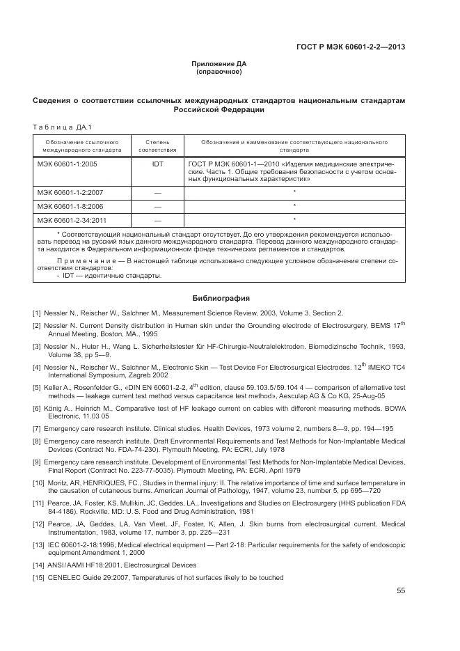 ГОСТ Р МЭК 60601-2-2-2013, страница 59