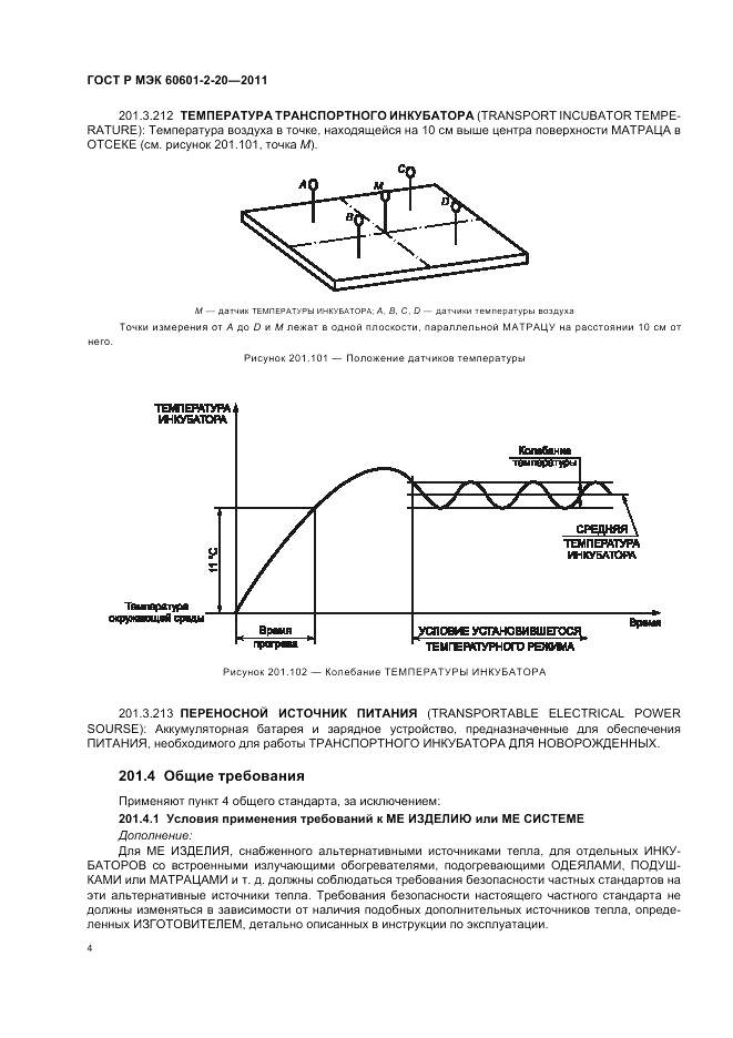 ГОСТ Р МЭК 60601-2-20-2011, страница 8