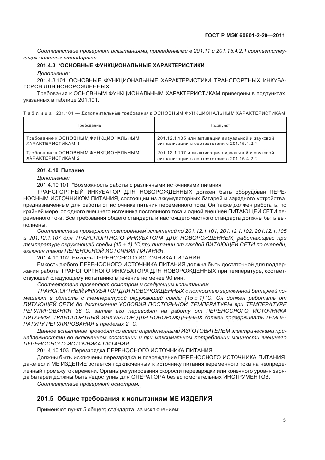 ГОСТ Р МЭК 60601-2-20-2011, страница 9