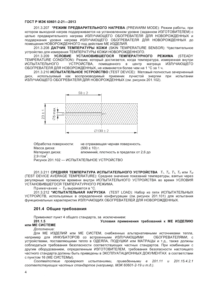 ГОСТ Р МЭК 60601-2-21-2013, страница 8