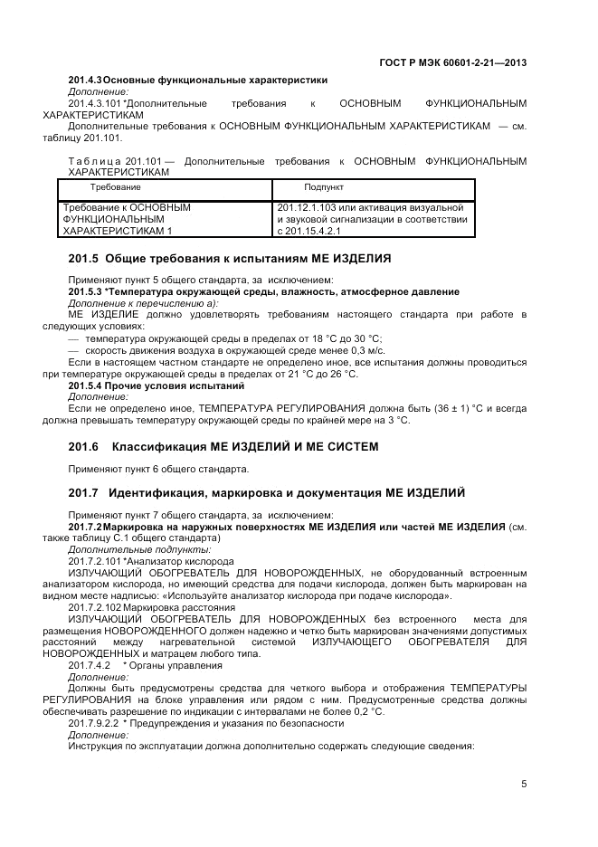 ГОСТ Р МЭК 60601-2-21-2013, страница 9