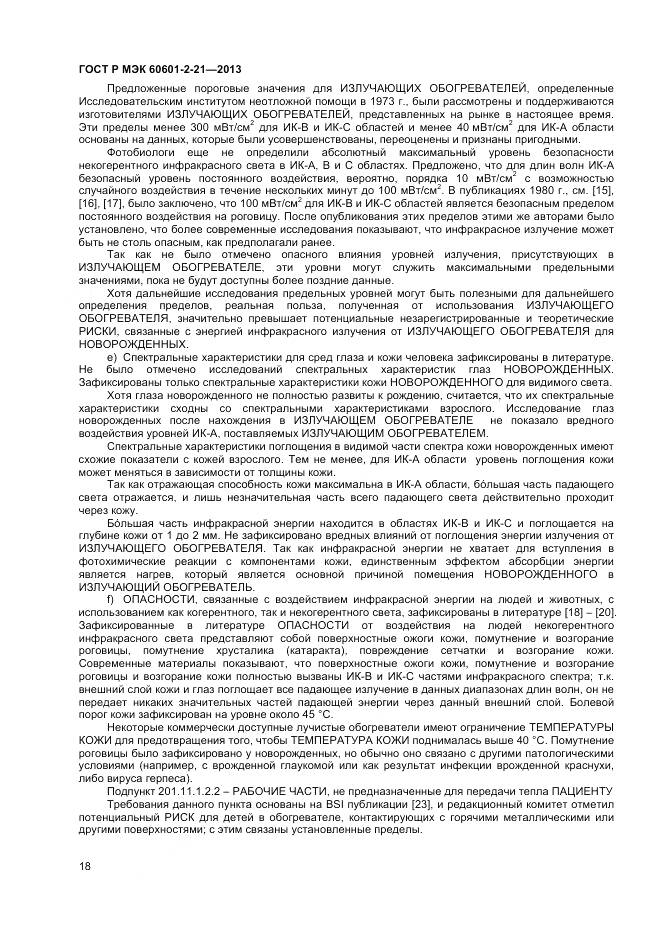 ГОСТ Р МЭК 60601-2-21-2013, страница 22