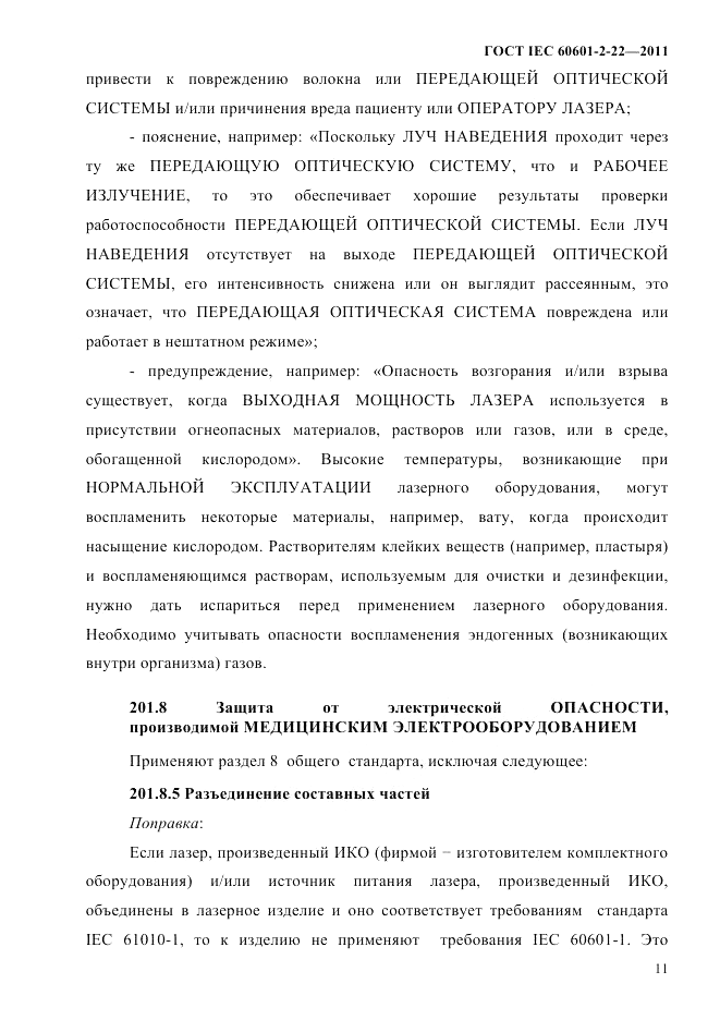 ГОСТ IEC 60601-2-22-2011, страница 15