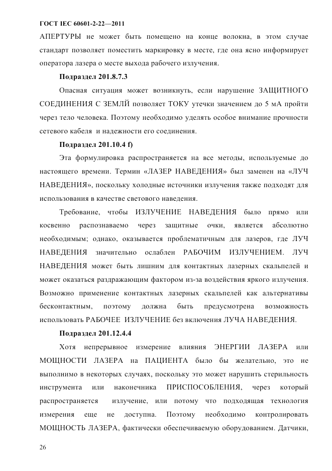 ГОСТ IEC 60601-2-22-2011, страница 30